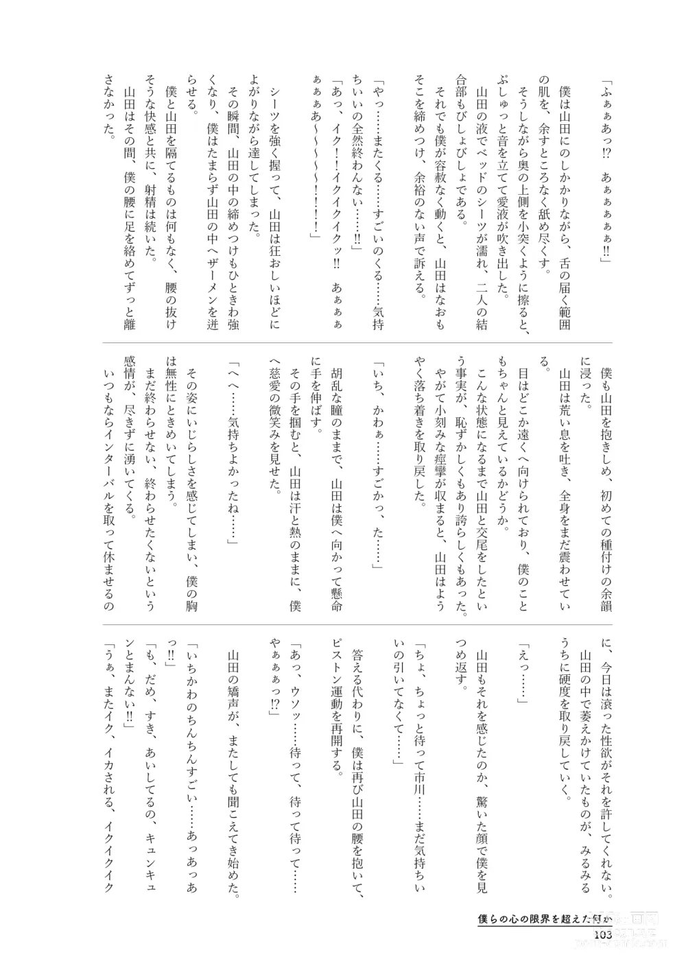 Page 103 of doujinshi Bokura no  Kokoro no Genkai  o Koeta Nanika