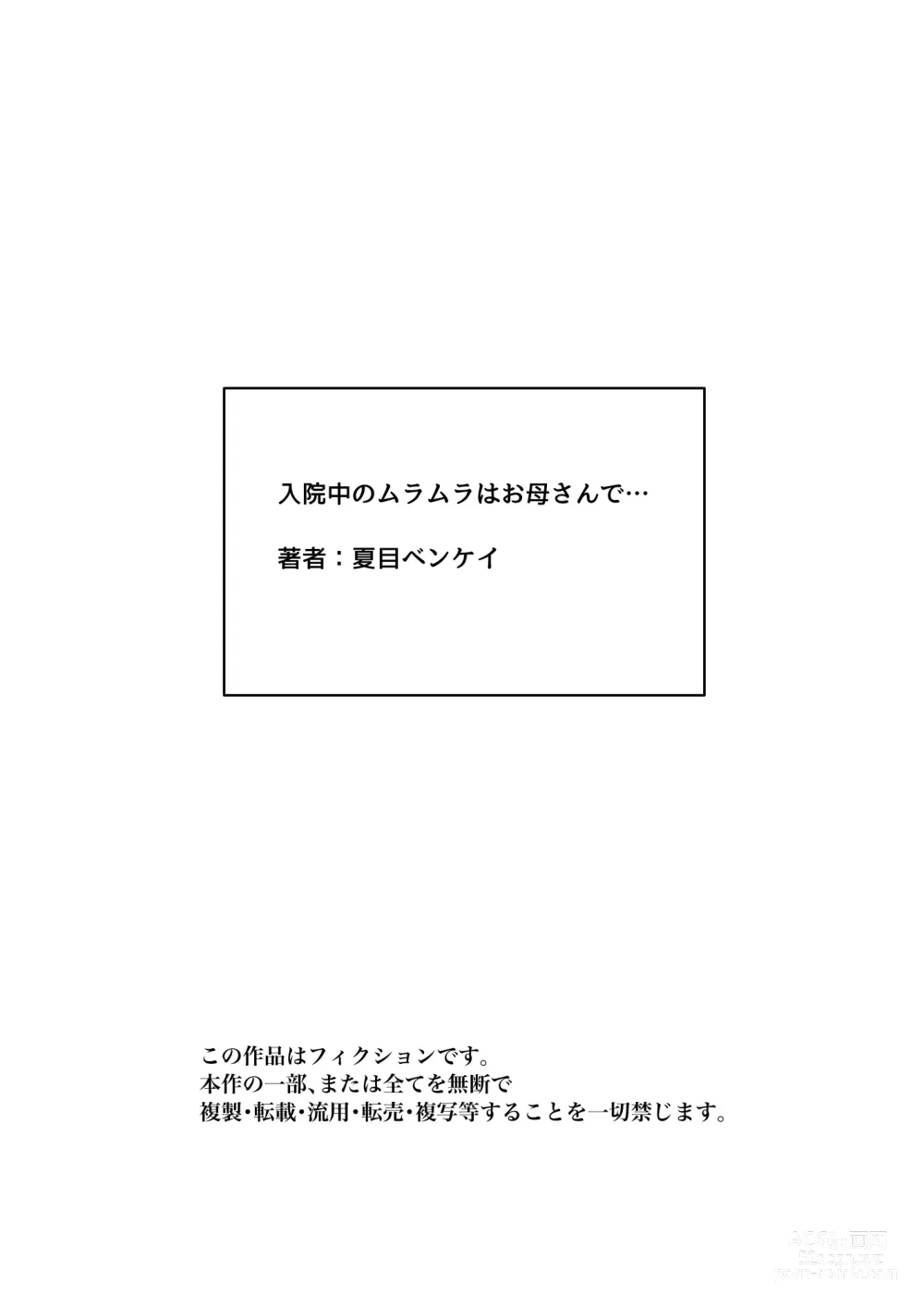Page 127 of doujinshi Nyuuin-chuu no Muramura wa  Okaa-san de...