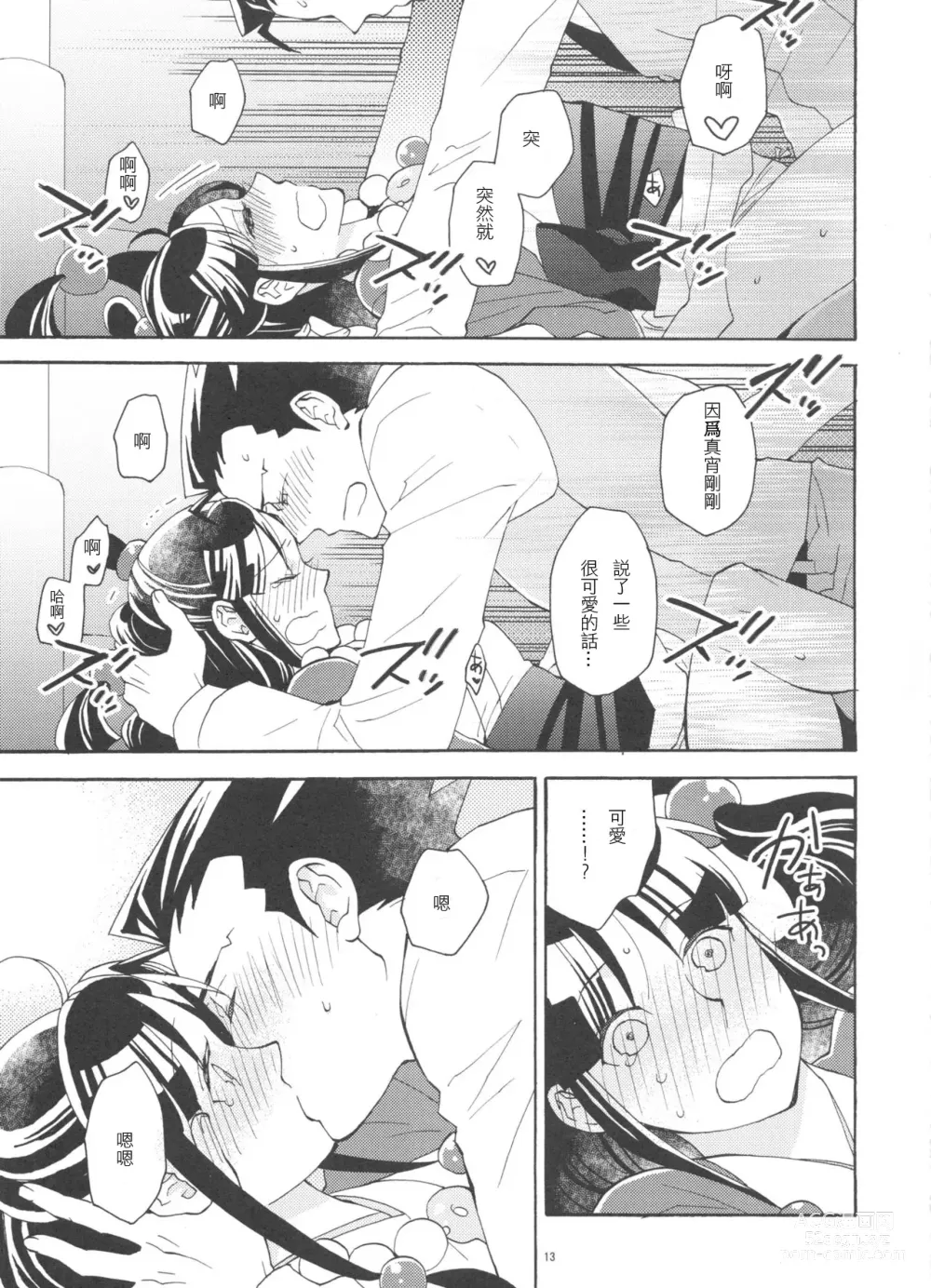 Page 13 of doujinshi 今宵之月仍熠熠生辉