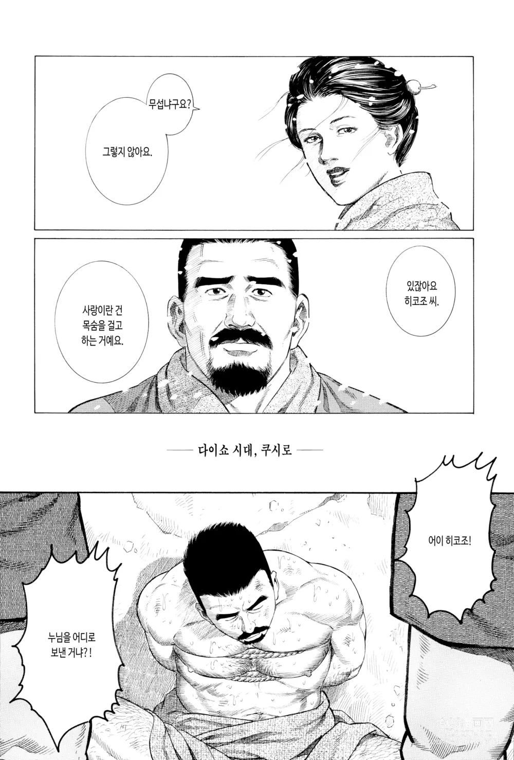 Page 4 of manga 용맹함의 피 ~쿠시로 오타니 조 부두목 사카타 히코조 이야기~