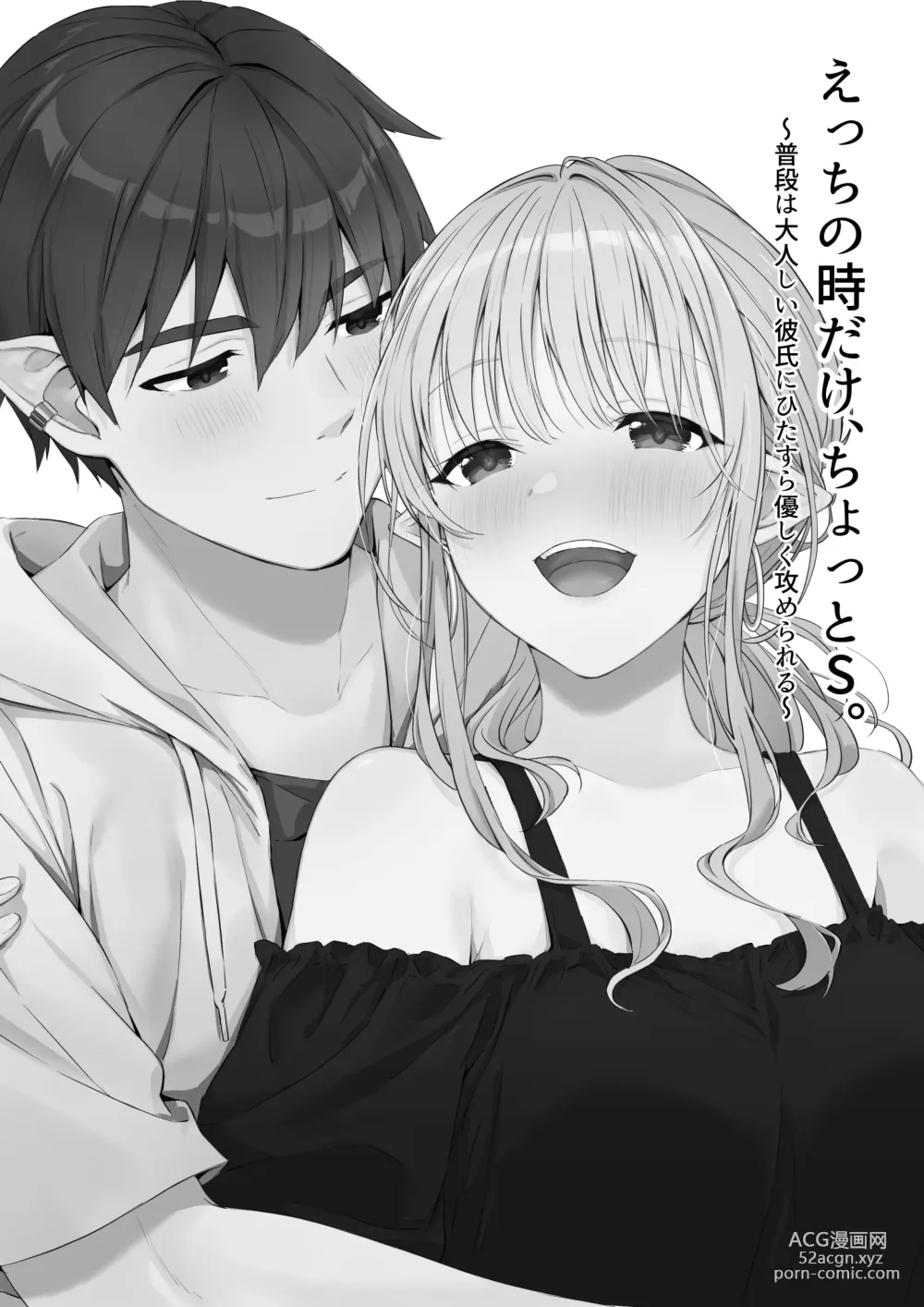 Page 2 of doujinshi Ecchi no Toki Dake, Chotto S. ～Fudan wa Otonashii Kareshi ni Hitasura Yasashiku Semerareru～