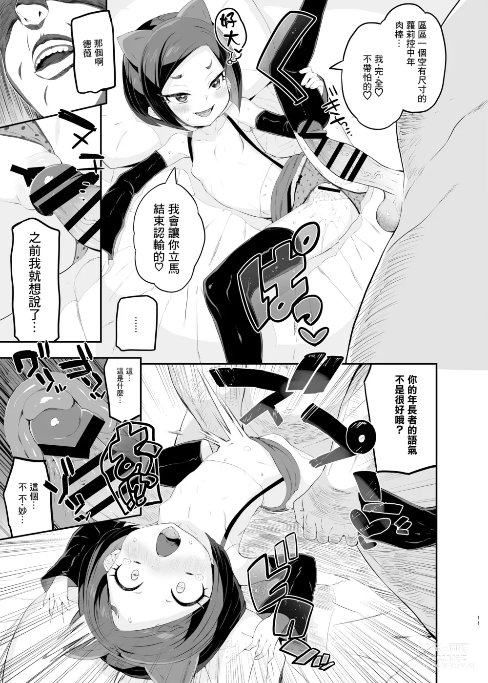 Page 11 of doujinshi Retsujou-ban Mesugaki Trix Lou VS Devi VS Sao-yaku Ojisan