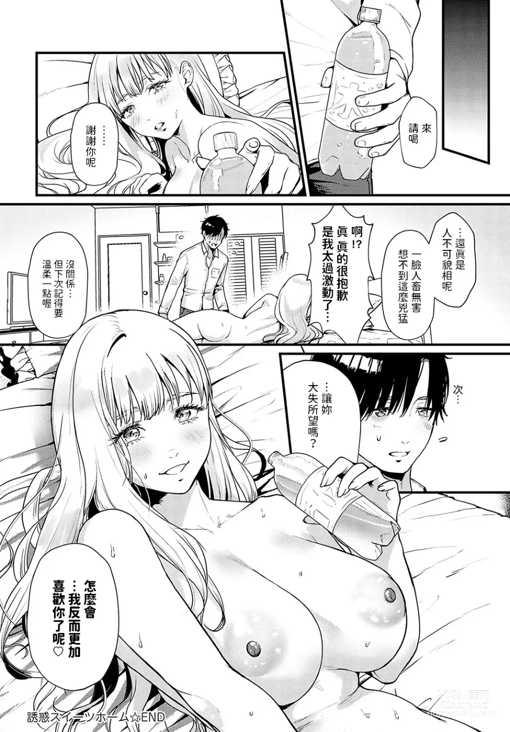 Page 24 of manga Yuuwaku Sweets Home