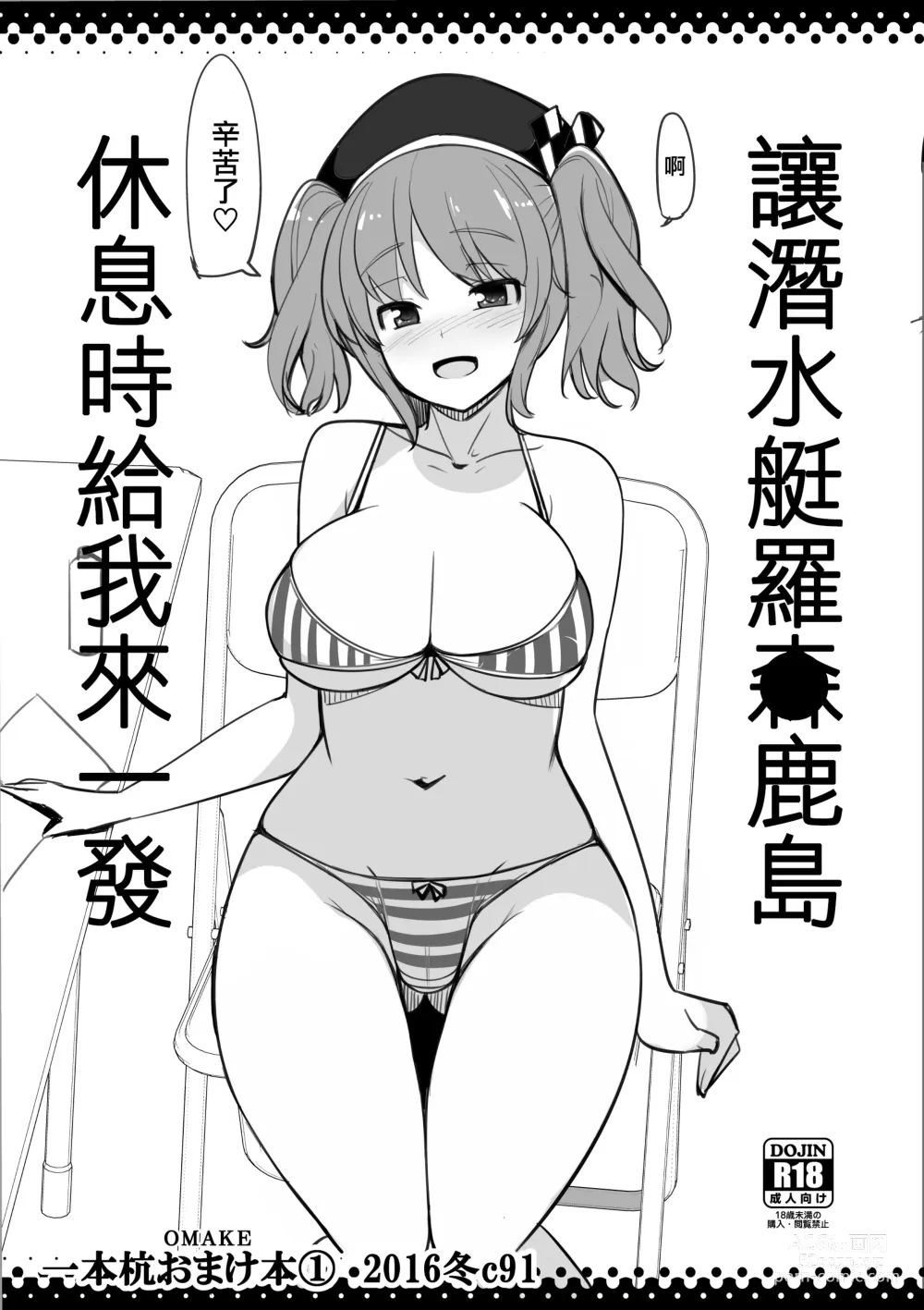 Page 1 of doujinshi 讓潛水艇羅●鹿島休息時給我來一發