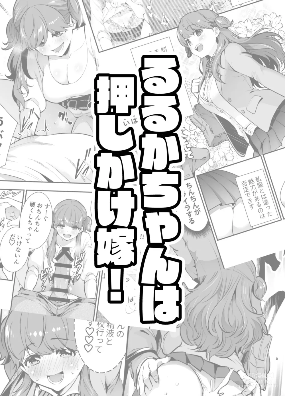 Page 3 of doujinshi Ruruka-chan wa Oshikake Yome!