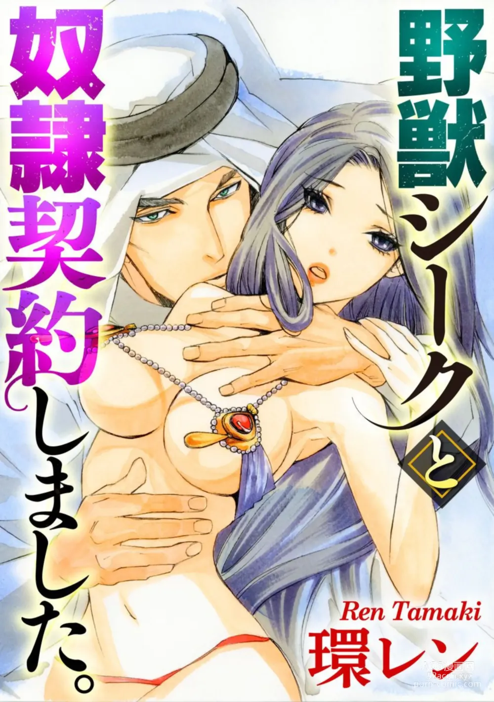 Page 1 of manga Yajuu Seek to Dorei Keiyaku Shimashita. (Bunsatsu-ban) 1-5