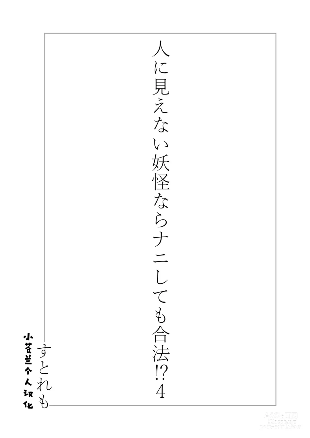 Page 2 of doujinshi Hito ni Mienai Youkai nara Nani shite mo Gouhou!? 4