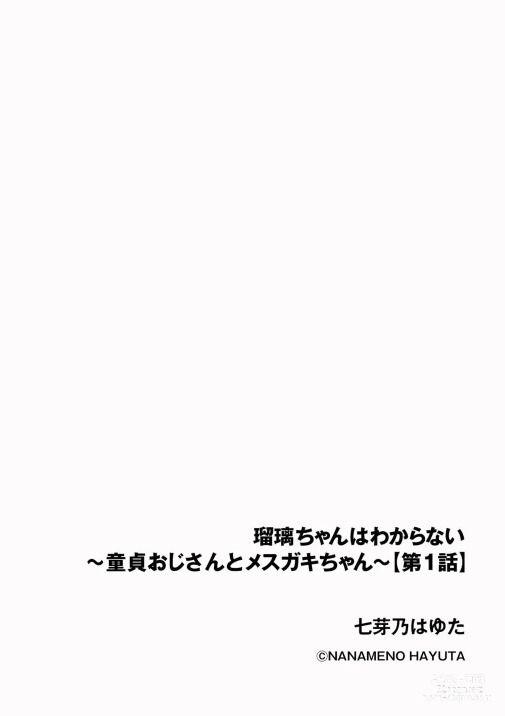 Page 2 of manga Ruri-chan wa Wakaranai ~Doutei Oji-san to Mesugaki-chan~ Ch. 1