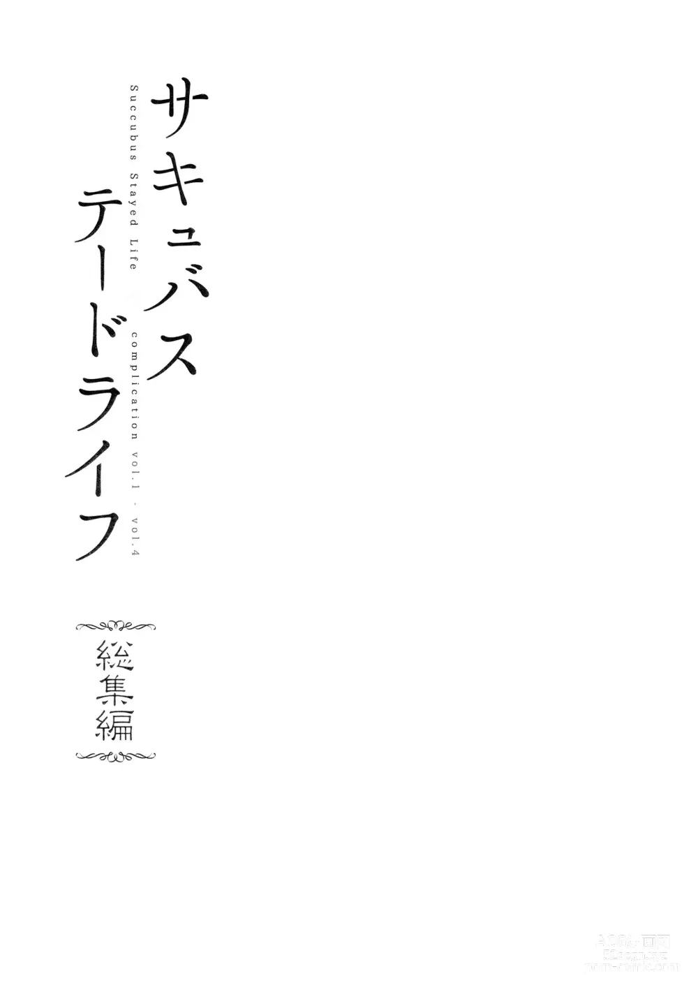 Page 4 of doujinshi サキュバステードライフ I-III   (魅魔同居生活) 総集編