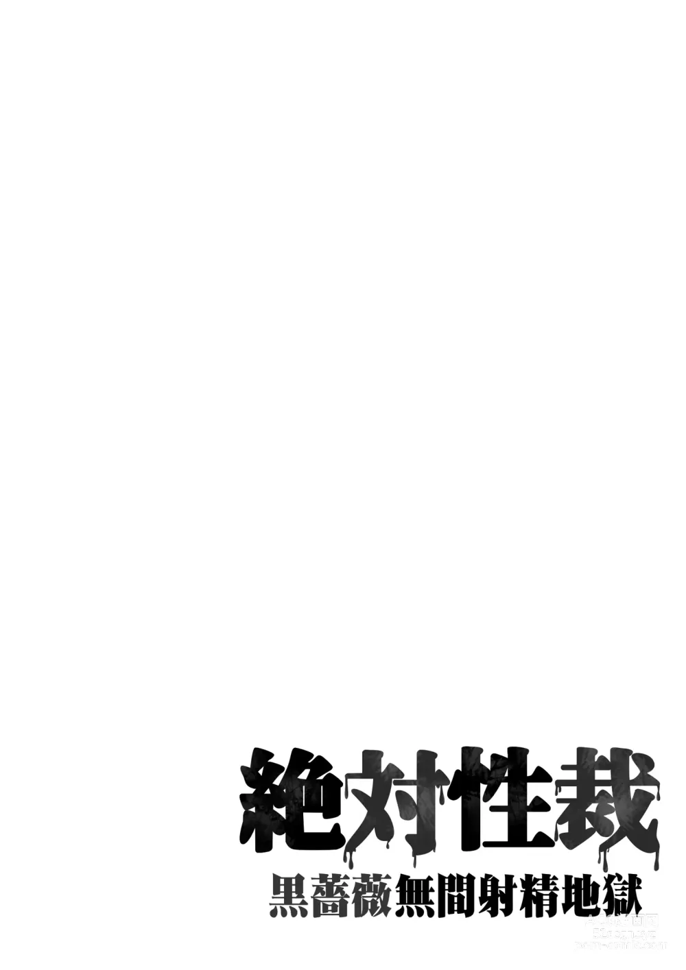 Page 4 of doujinshi Zettai Seisai ~Kuro Bara Mugen Shasei Chigoku~