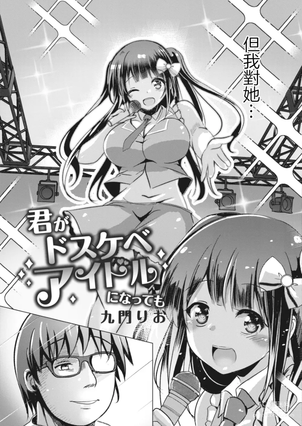 Page 3 of manga Kimi ga Dosukebe Idol  ni Natte mo