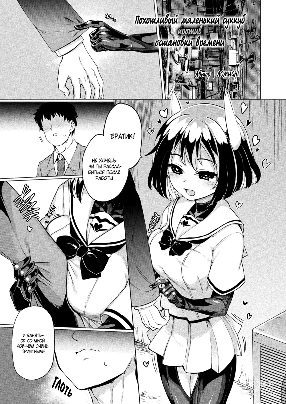 Page 1 of manga Похотливый маленький суккуб против остановки времени