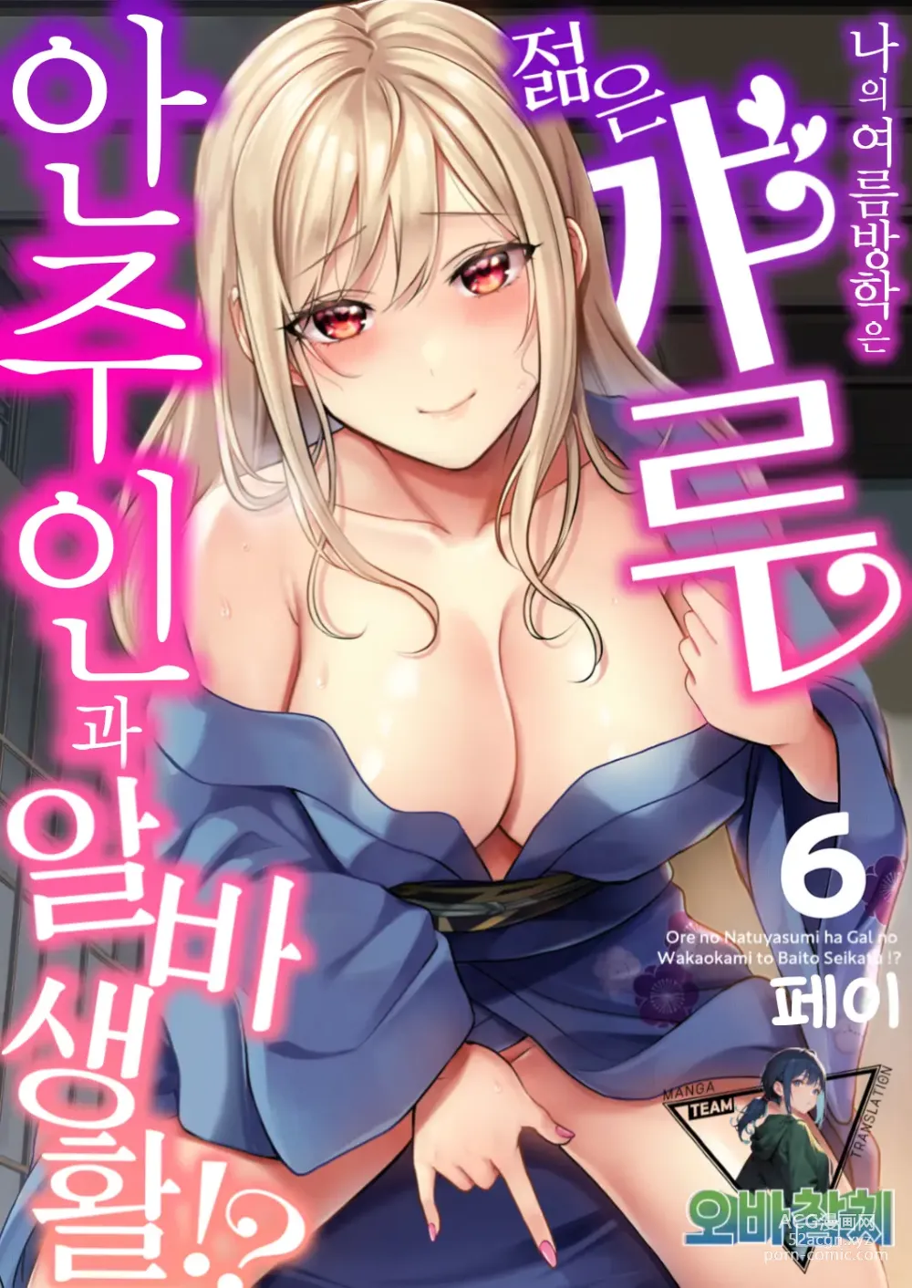 Page 1 of manga 내 여름방학은 젊은 갸루 안주인과 알바 생활?! 6