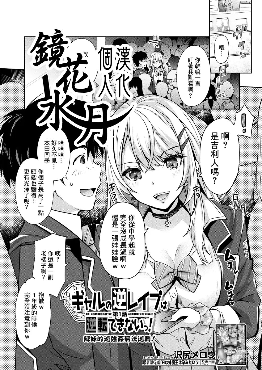 Page 1 of manga 辣妹的逆強姦無法逆轉！ Ch. 1