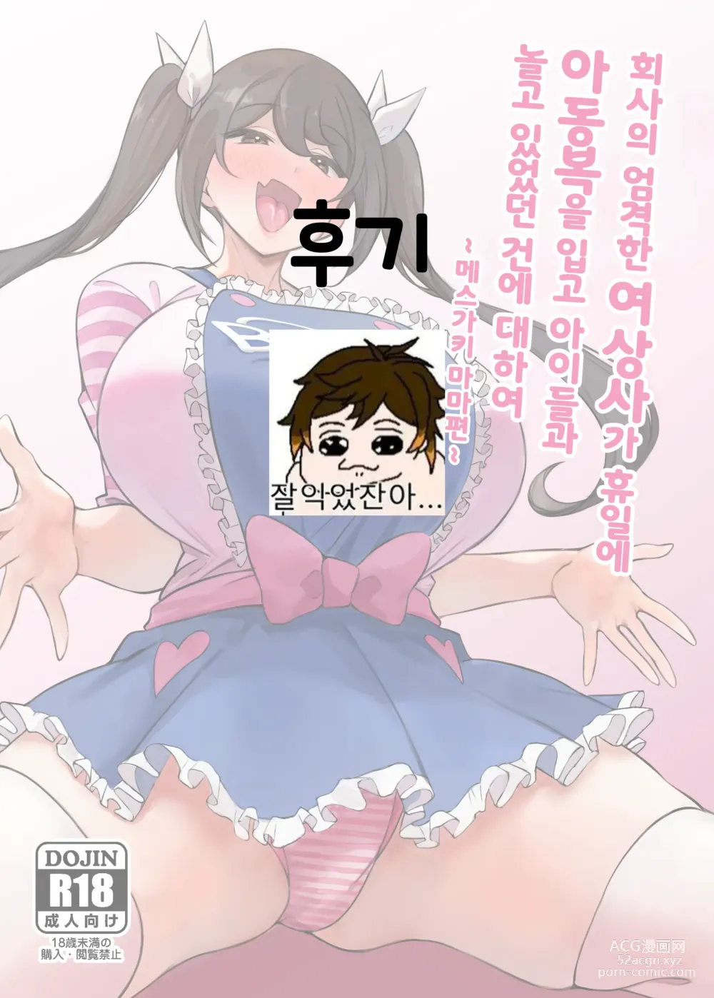 Page 49 of doujinshi Kaisha no Kibishii jo Joushi ga Kyuujitsu Joji-fuku o Kite Kodomo-tachi to Asondeta Ken ni Tsuite ~Mesugaki Mama Hen~ l 회사의 엄격한 여상사가 휴일에 아동복을 입고 아이들과 놀고 있었던 건에 대하여 ~메스가키 마마편~