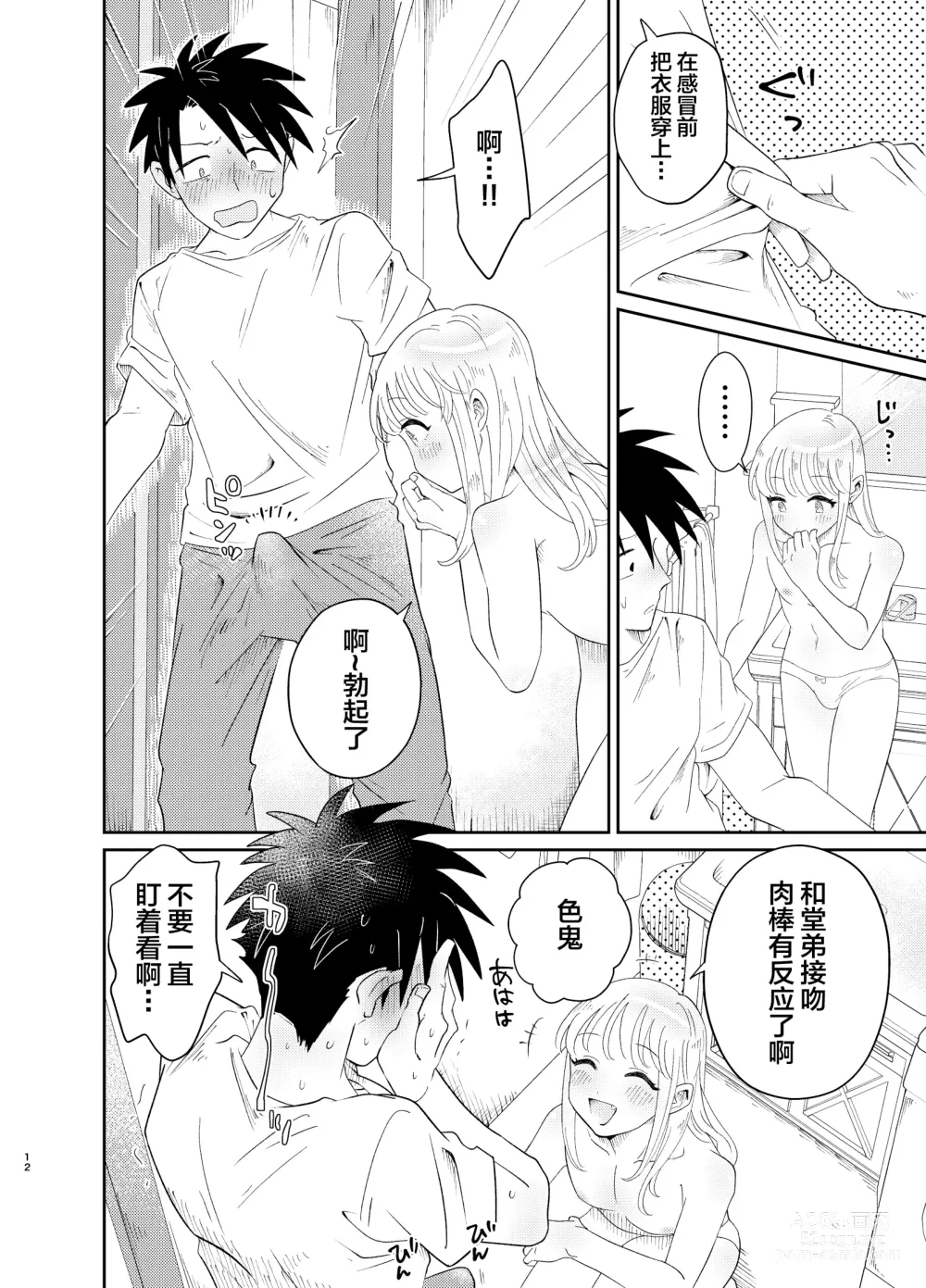 Page 12 of doujinshi Mechakucha Kawaikute Ecchi na Itoko wa Suki desu ka?