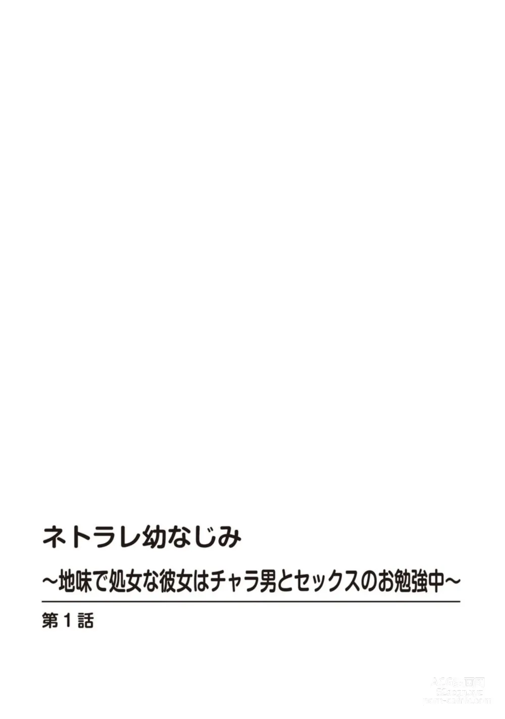 Page 2 of manga Netorare Osananajimi ～ Jimi de Shojona Kanojo wa Chara Otoko to Sekkusu no o Benkyō chū ～ 1