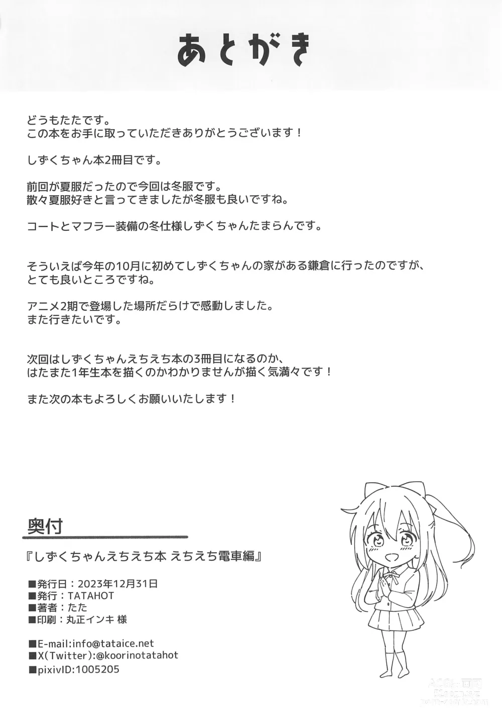 Page 30 of doujinshi Shizuku-chan Echi Echi Hon Echi Echi Densha Hen