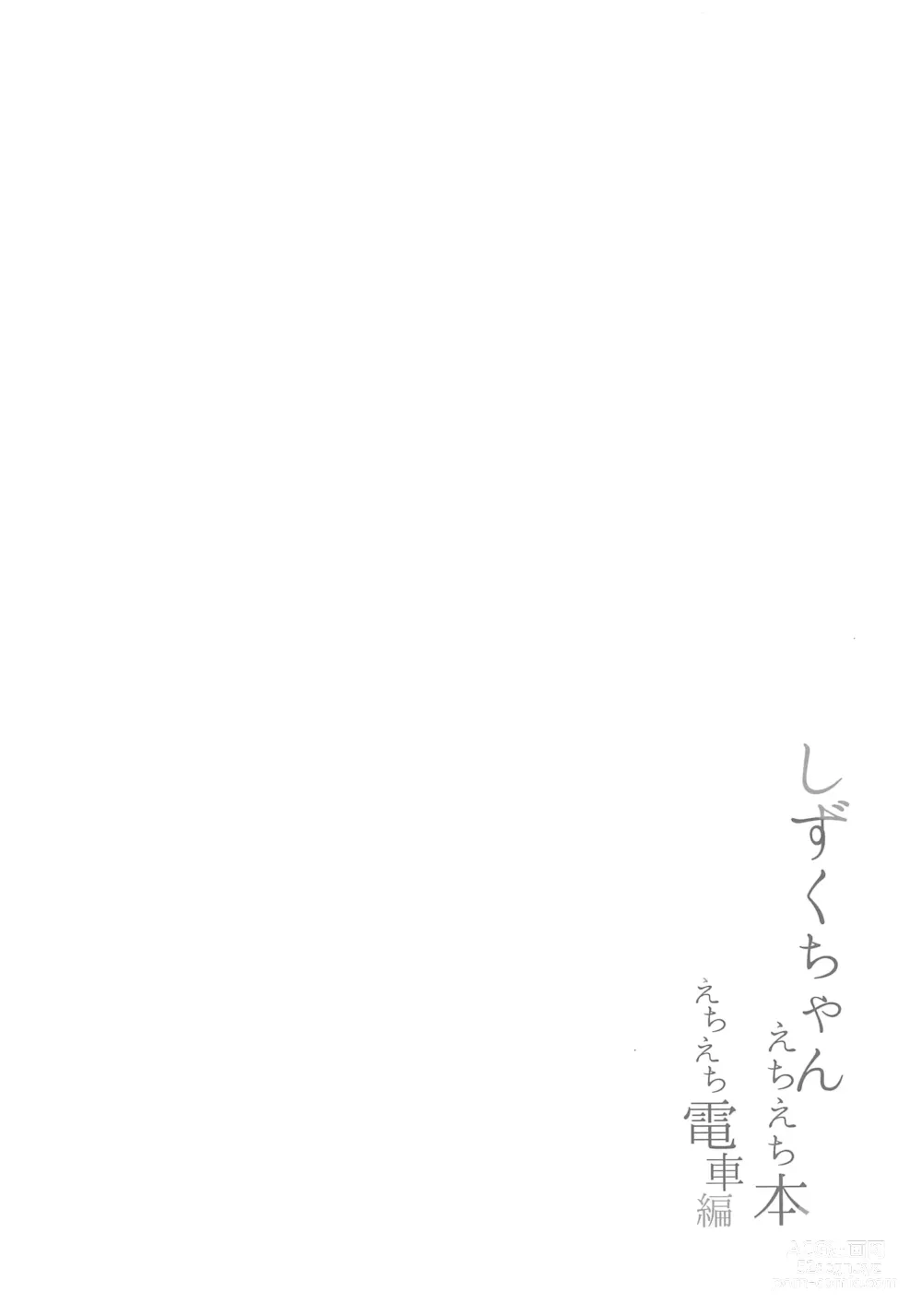 Page 4 of doujinshi Shizuku-chan Echi Echi Hon Echi Echi Densha Hen