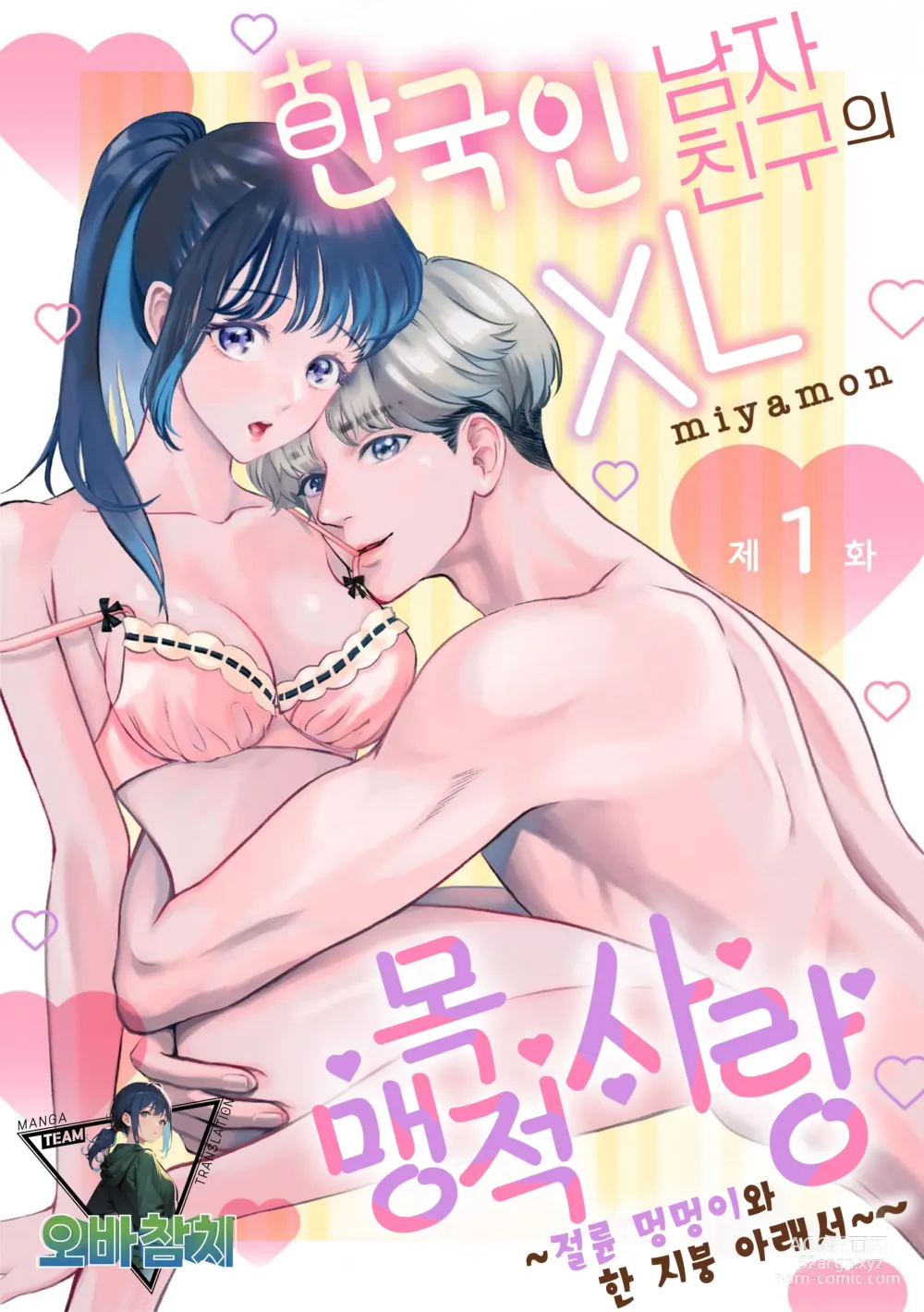 Page 1 of doujinshi 한국인 남자친구의 XL 맹목적 사랑 ~절륜 멍멍이와 한 지붕 아래서~ 1