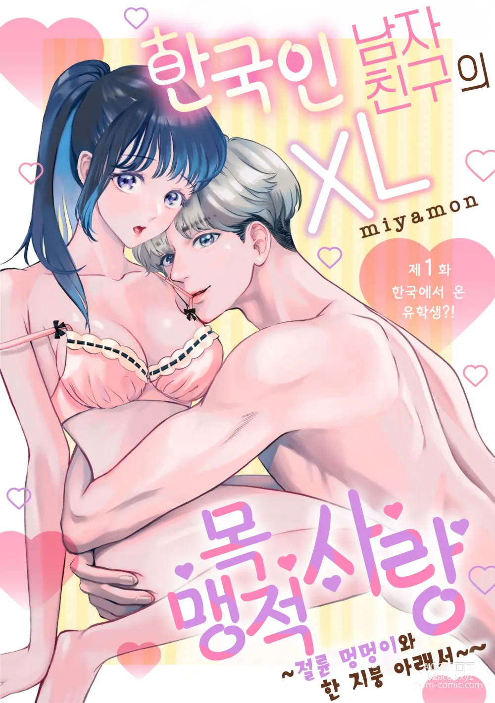 Page 3 of doujinshi 한국인 남자친구의 XL 맹목적 사랑 ~절륜 멍멍이와 한 지붕 아래서~ 1