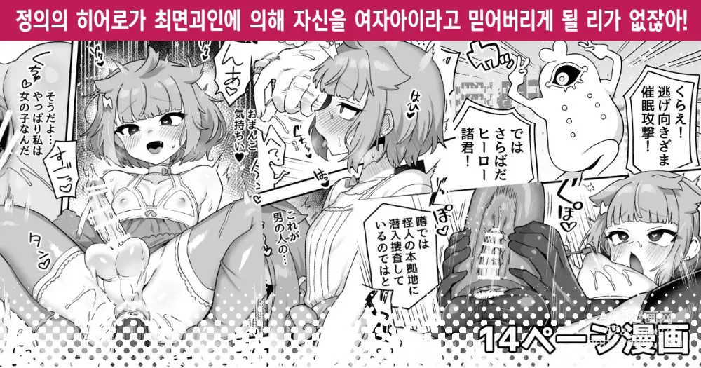 Page 1 of doujinshi 정의의 히어로가 최면괴인에 의해 자신을 여자아이라고 믿어버리게 될 리가 없잖아!