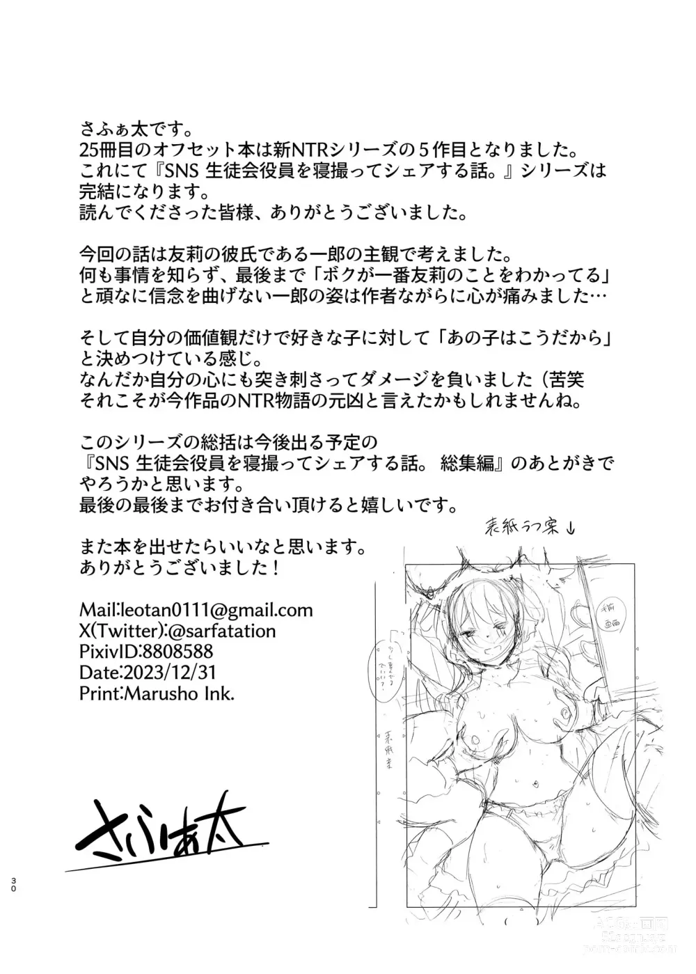 Page 29 of doujinshi SNS Seitokai Yakuin wo Netotte Share suru Hanashi. 5