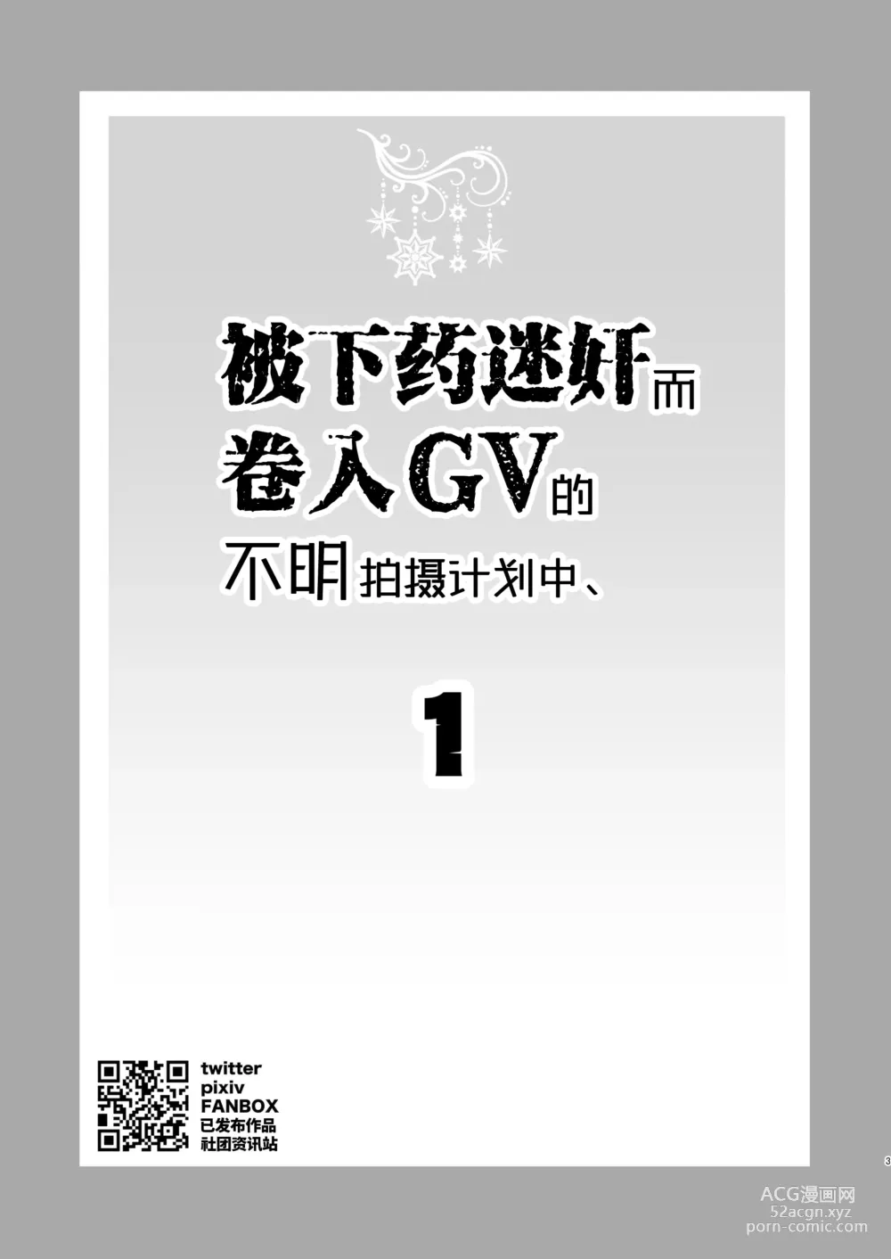 Page 3 of doujinshi 被下药迷奸而卷入GV的不明拍摄计划中、1 (decensored)