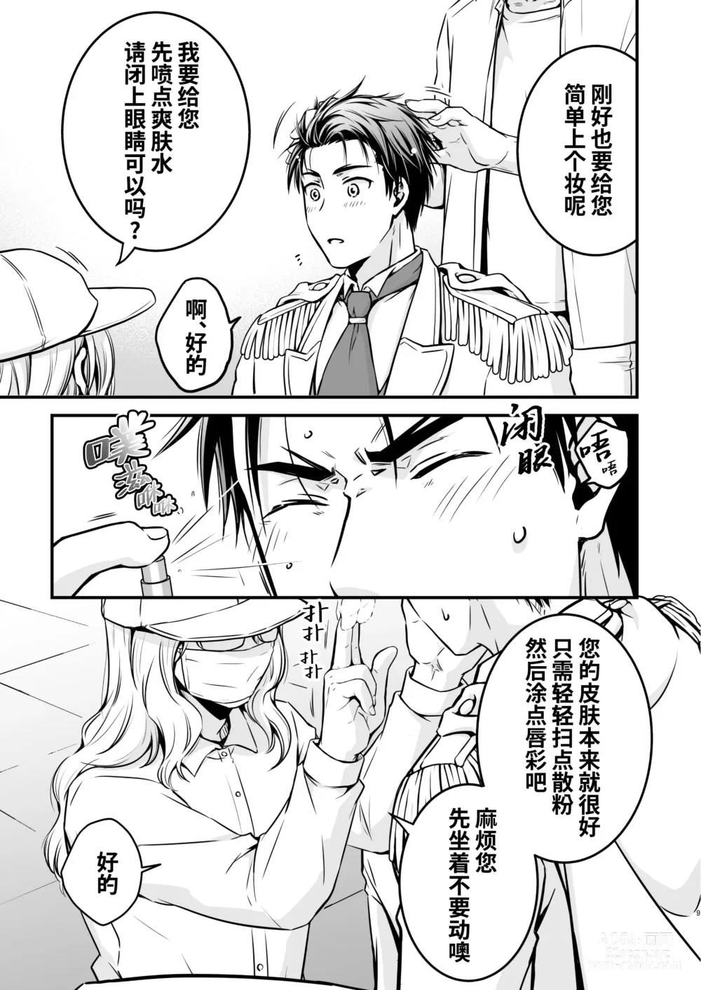 Page 9 of doujinshi 被下药迷奸而卷入GV的不明拍摄计划中、1 (decensored)