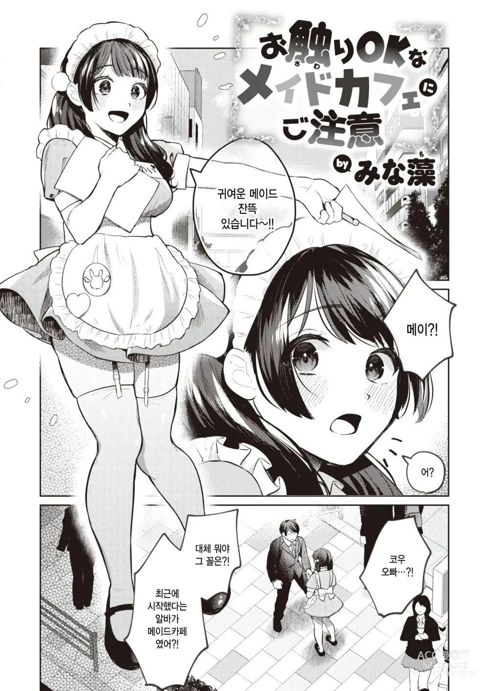 Page 2 of manga Osawari OK na Maid Cafe ni Gochuui