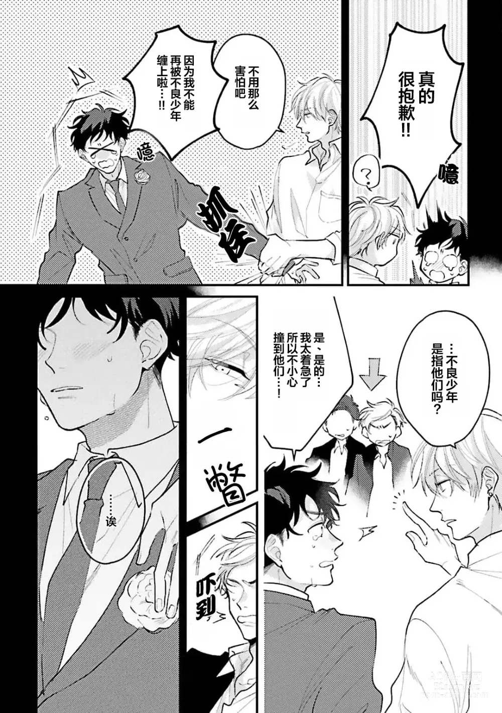 Page 8 of manga 眼泪与爱恋、都只属于我