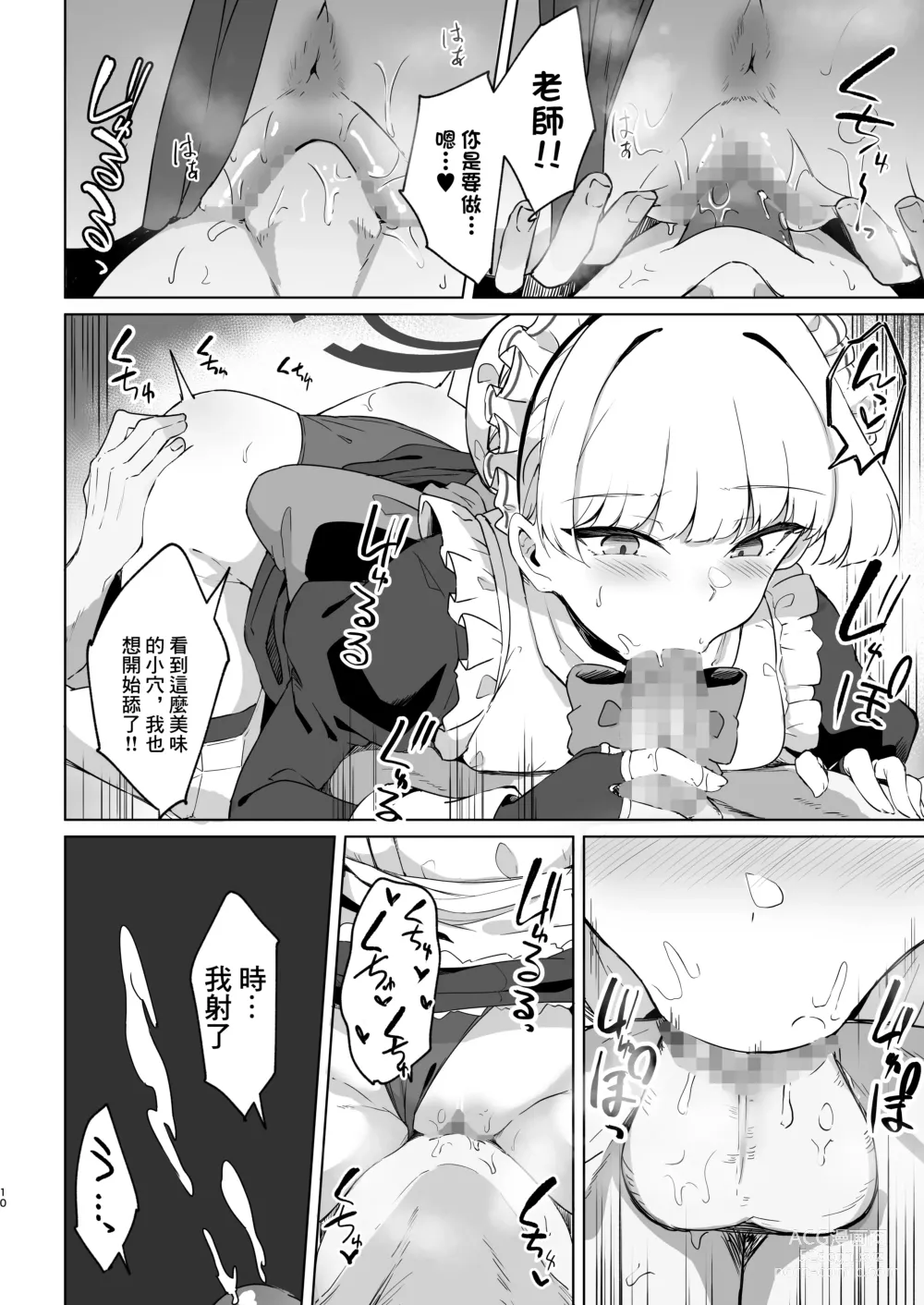 Page 9 of doujinshi 時醬是老師的專屬女僕