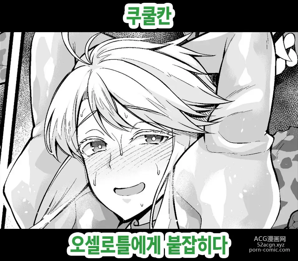 Page 1 of doujinshi 쿠쿨칸, 오셀로틀에게 붙잡히다