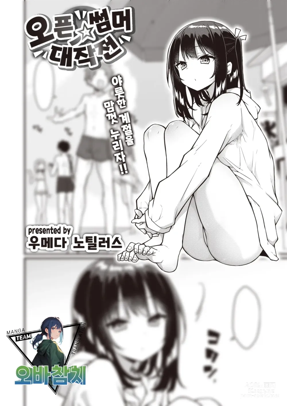 Page 1 of manga 오픈☆썸머 대작전