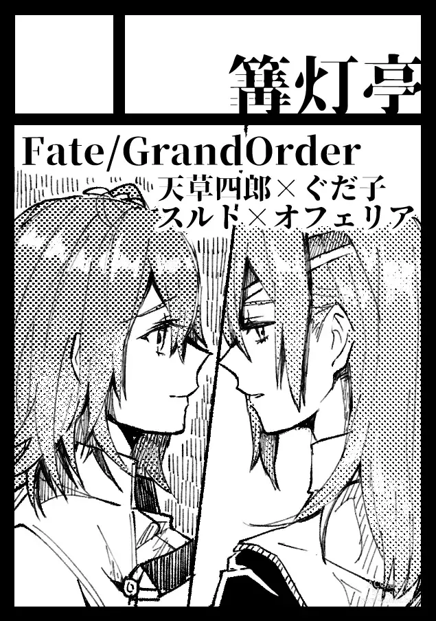 Page 24 of doujinshi Anata to watashi no etosetora][ fate grand order )