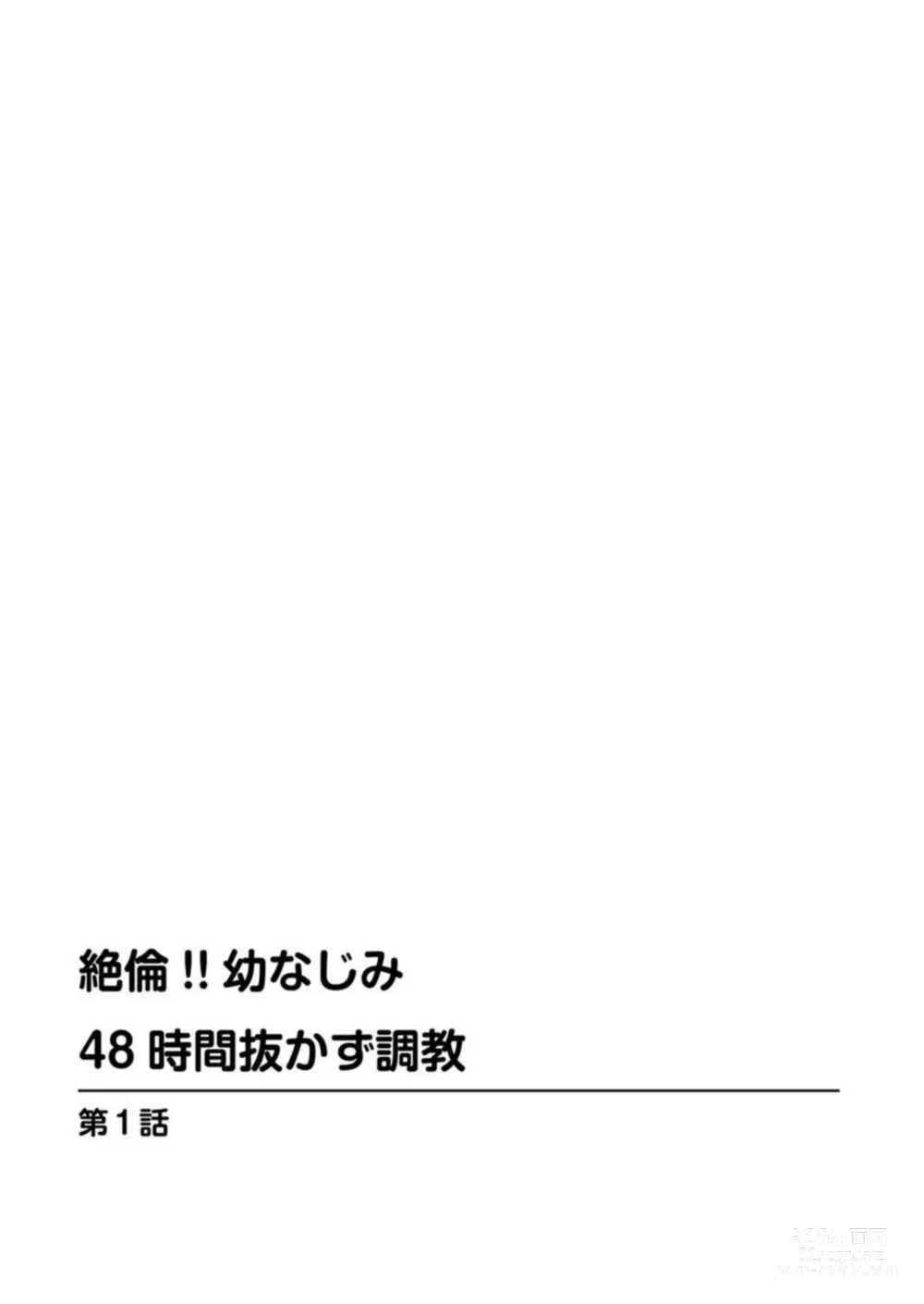 Page 2 of manga Zetsurin!! Osananajimi 48-jikan Nukazu Chōkyō 1