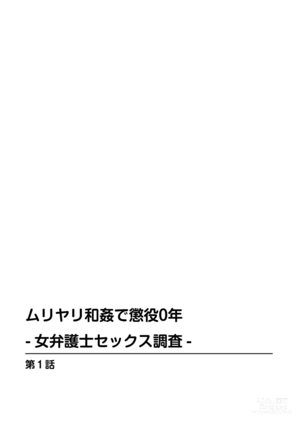 Page 2 of manga Muriyari Wakan de Choueki 0-nen -Onna Bengoshi Sex Chousa- 1