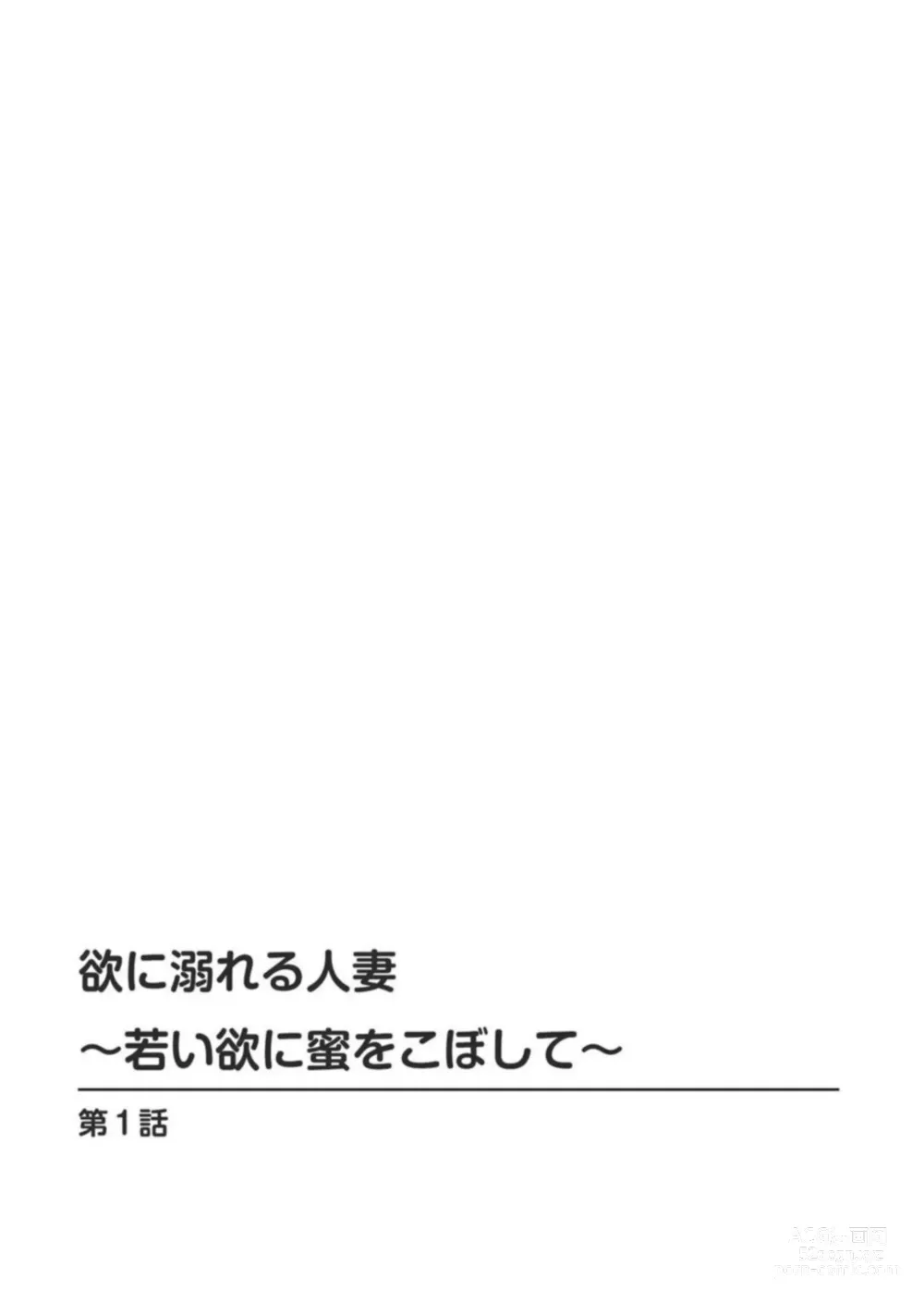 Page 2 of manga Yoku ni Oboreru Hitodzuma ~ Wakai Yoku ni Mitsu o Koboshite ~ 1