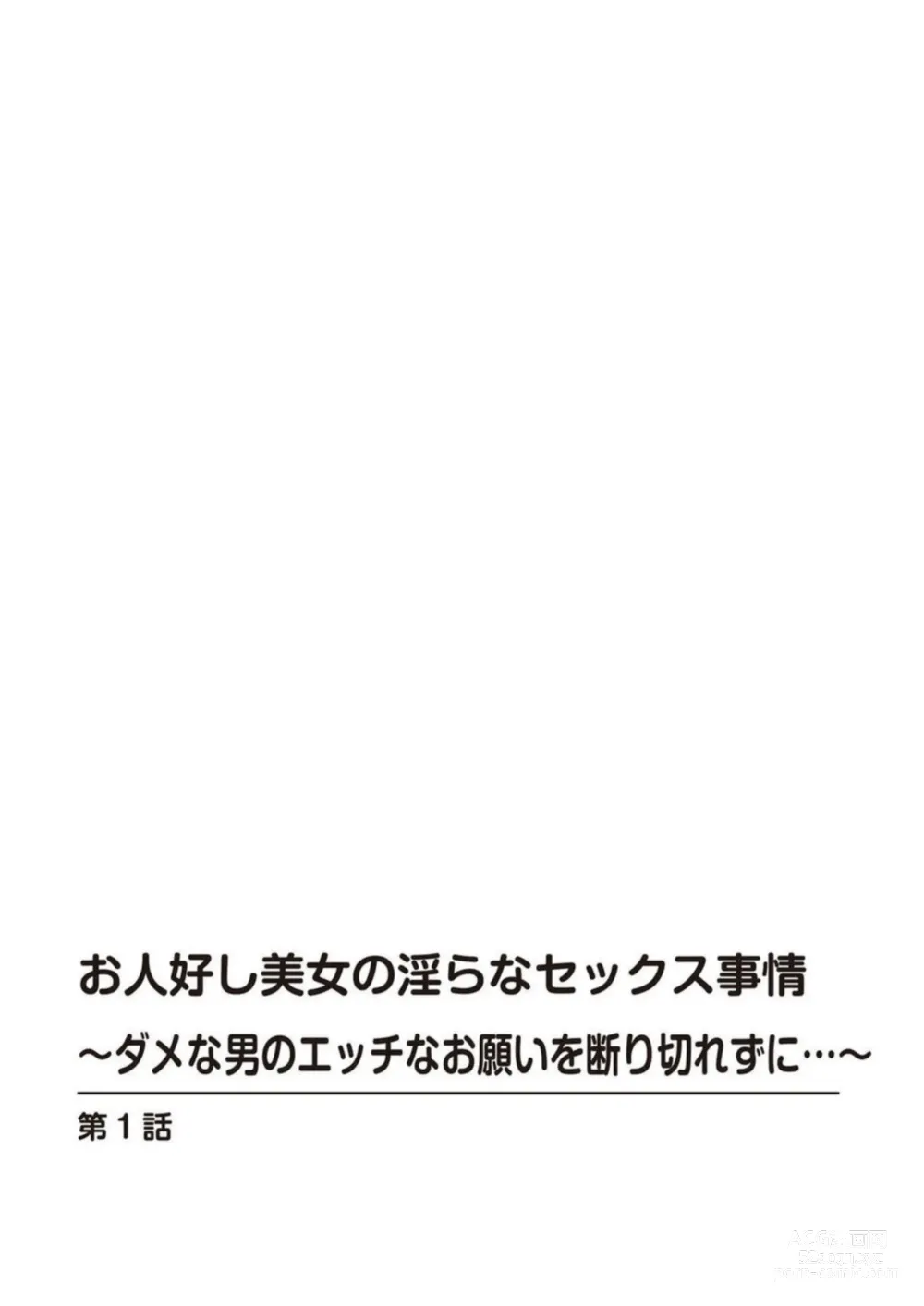 Page 2 of manga Ohitoyoshi Bijo no Midarana Sekkusu Jijō ~ Damena Otoko no Ecchina Onegai o Kotowarikirezu ni... ～ 1