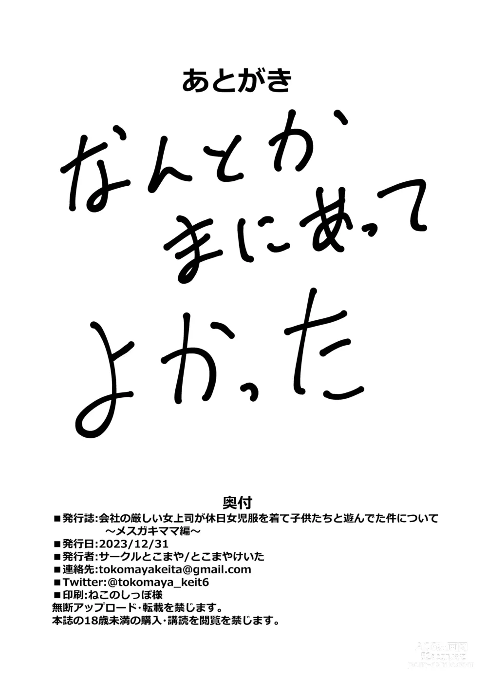 Page 50 of doujinshi Kaisha no Kibishii jo Joushi ga Kyuujitsu Joji-fuku o Kite Kodomo-tachi to Asondeta Ken ni Tsuite ~Mesugaki Mama Hen~