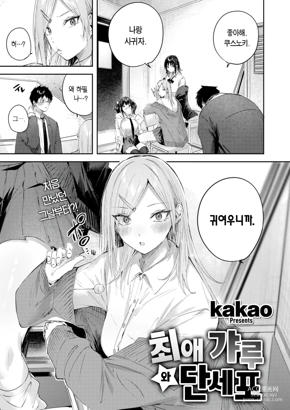 Page 4 of manga 최애 갸루와 단세포