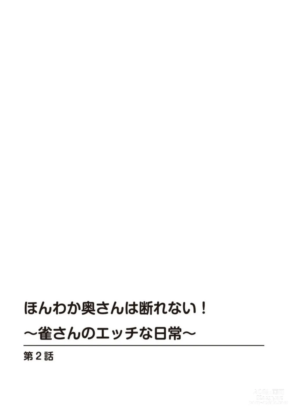 Page 29 of manga Honwaka Oku-san wa Kotowarenai! ~Suzume-san no Ecchi na Nichijou~ 1-2