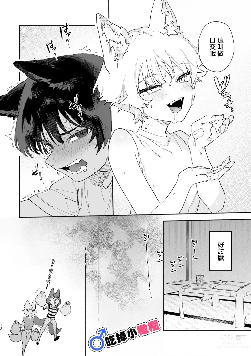 Page 13 of doujinshi ♂ ga uke. Koyōte-chan × kai inu-kun｜♂吃掉甲斐犬。小郊狼X甲斐犬同学