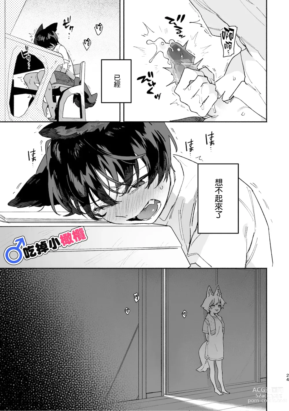 Page 24 of doujinshi ♂ ga uke. Koyōte-chan × kai inu-kun｜♂吃掉甲斐犬。小郊狼X甲斐犬同学