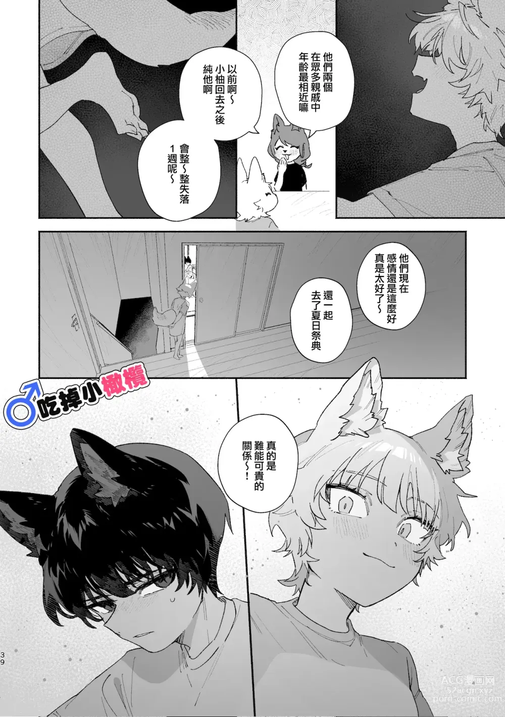 Page 39 of doujinshi ♂ ga uke. Koyōte-chan × kai inu-kun｜♂吃掉甲斐犬。小郊狼X甲斐犬同学