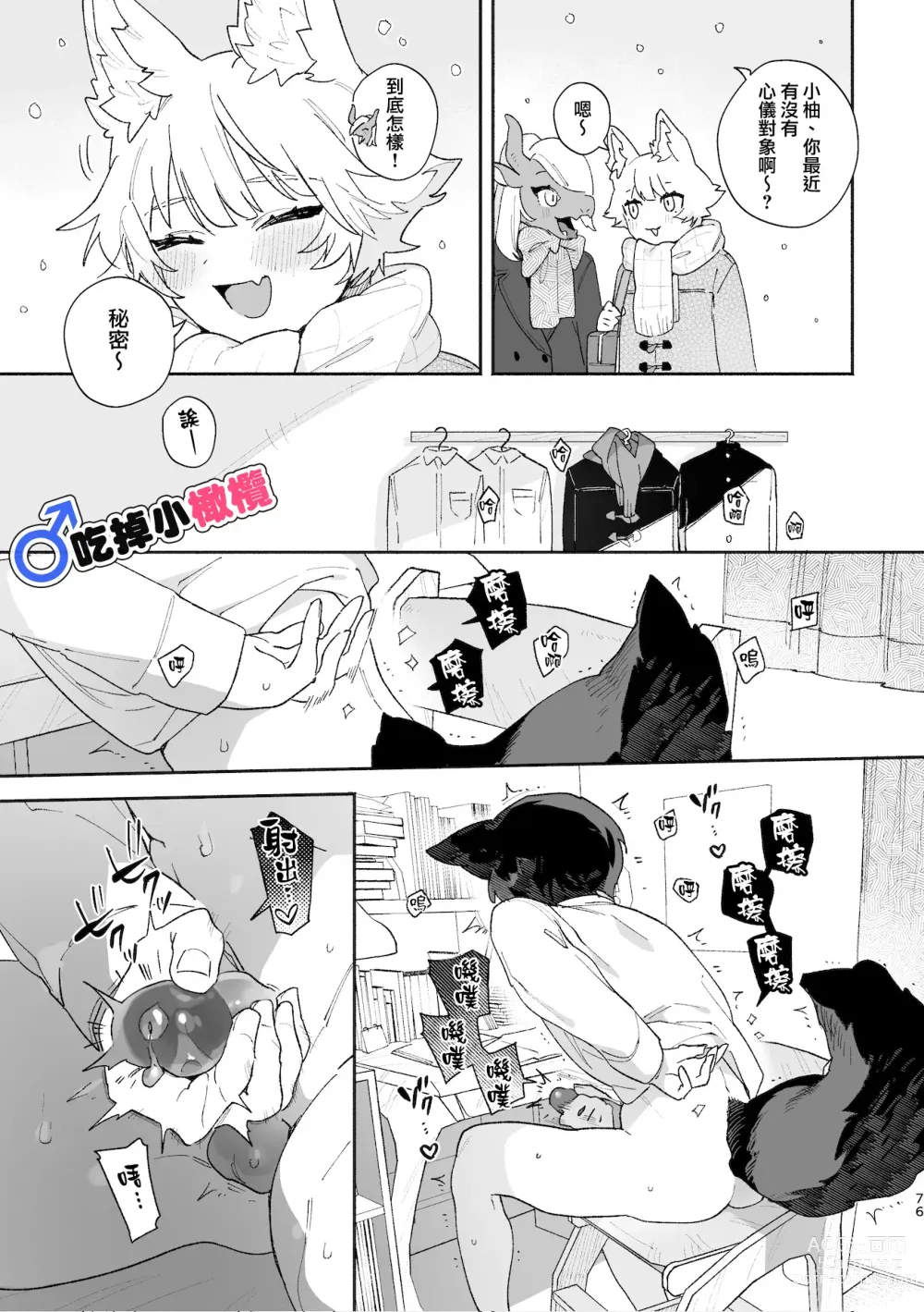 Page 76 of doujinshi ♂ ga uke. Koyōte-chan × kai inu-kun｜♂吃掉甲斐犬。小郊狼X甲斐犬同学