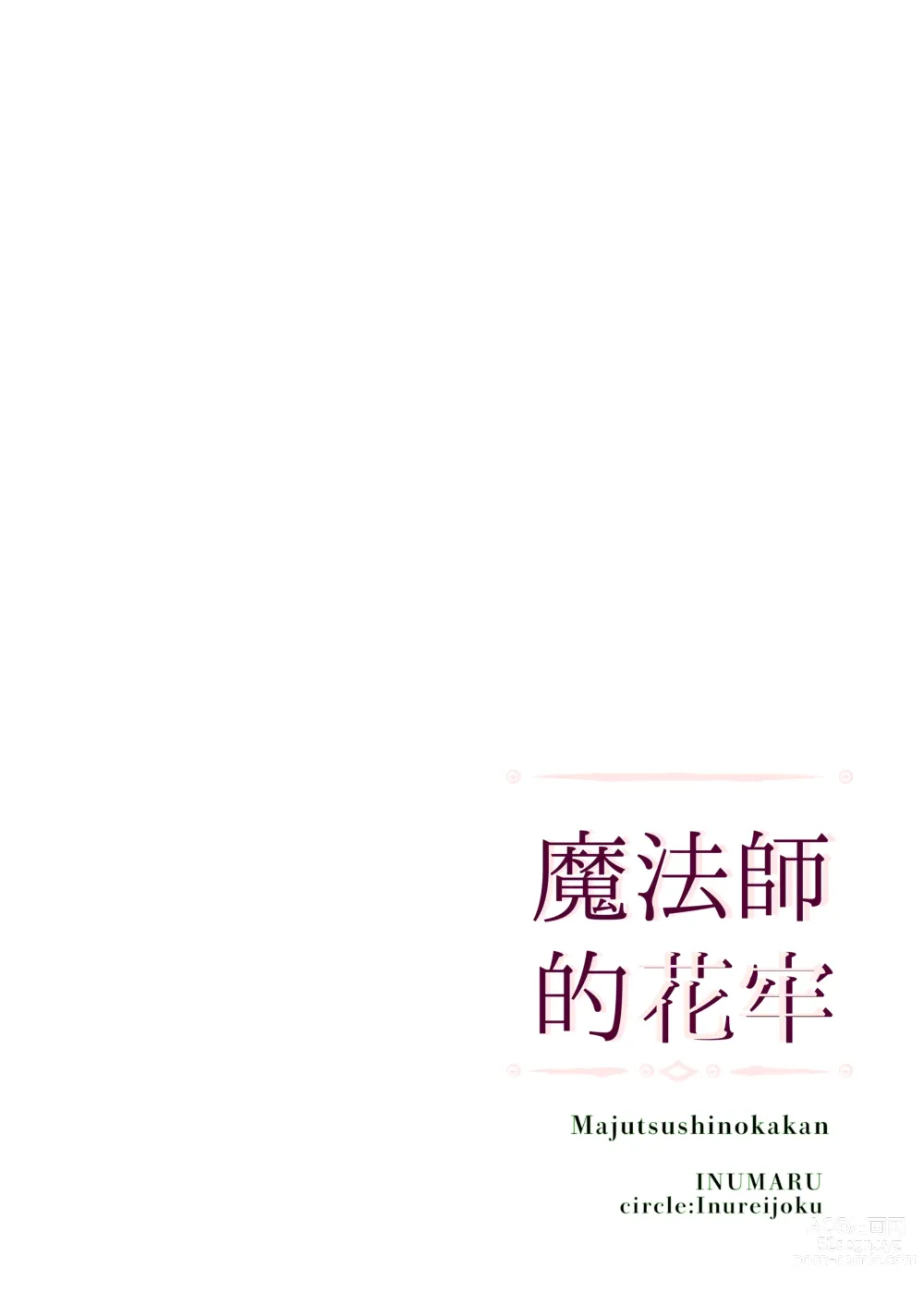 Page 2 of doujinshi majutsu-shi no hana ori｜魔法师的花牢