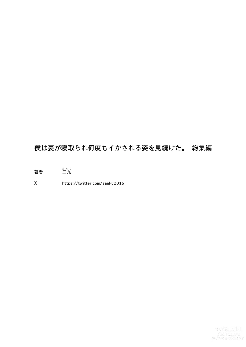 Page 120 of doujinshi Boku wa Tsuma ga Netorare Nando mo Ikasareru Sugata o Mitsuzuketa. Soushuuhen