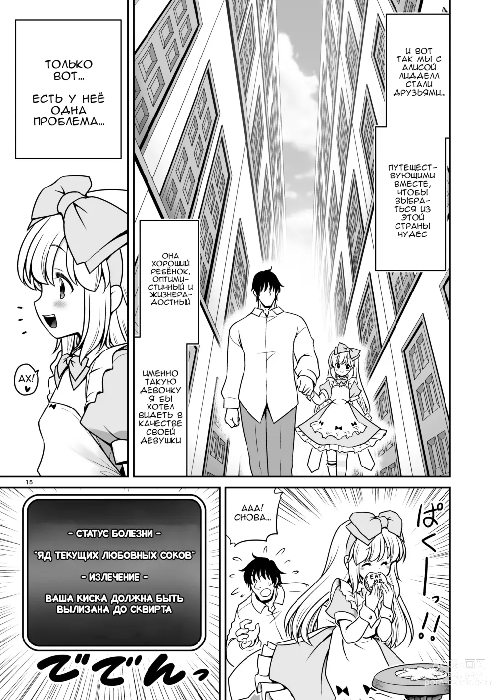 Page 15 of doujinshi Безнадёжная алиса, которая настолько подсела на сексуальное лечение, что без разбора ела все ядовитые пироженки