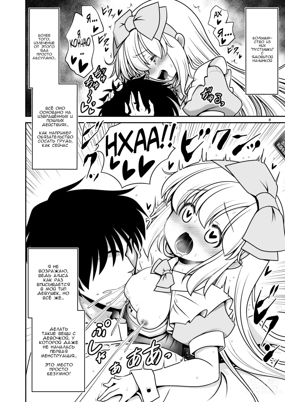 Page 8 of doujinshi Безнадёжная алиса, которая настолько подсела на сексуальное лечение, что без разбора ела все ядовитые пироженки